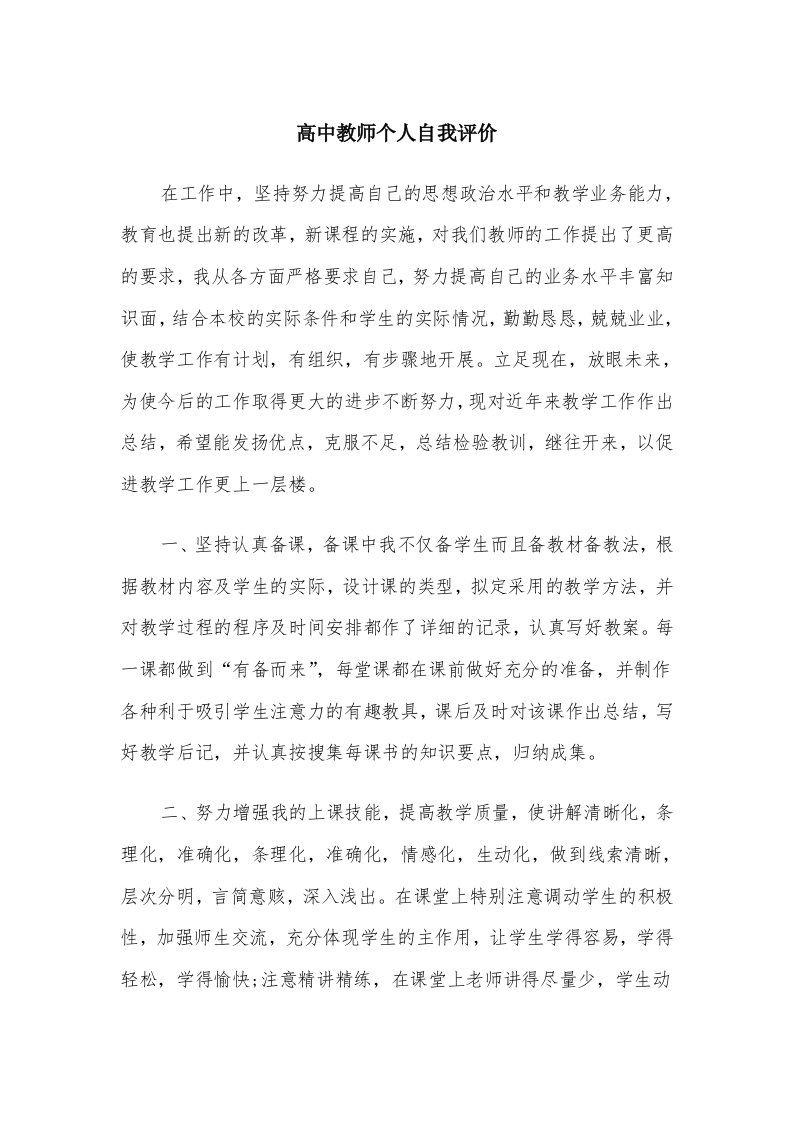 高中教师个人自我评价