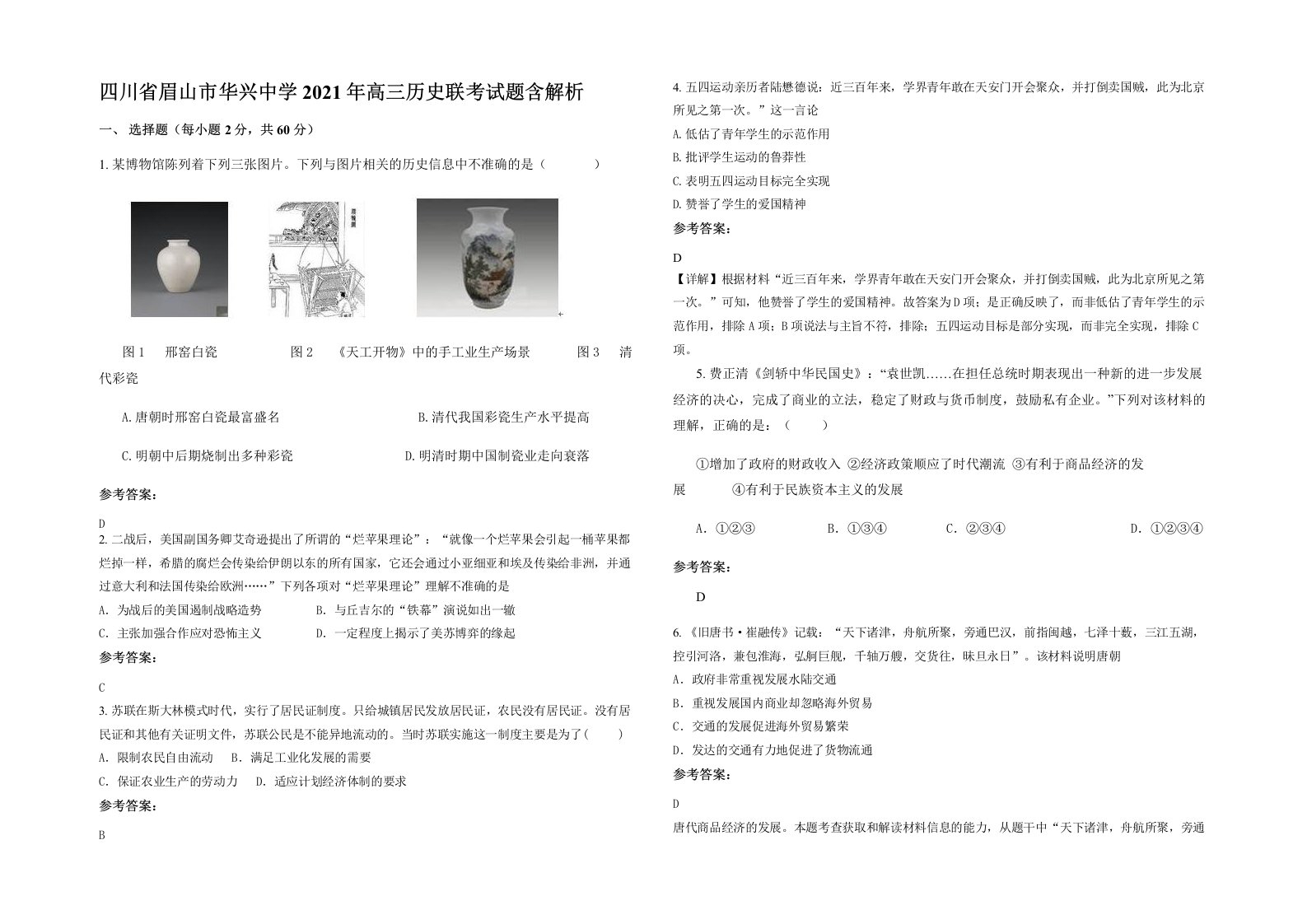 四川省眉山市华兴中学2021年高三历史联考试题含解析