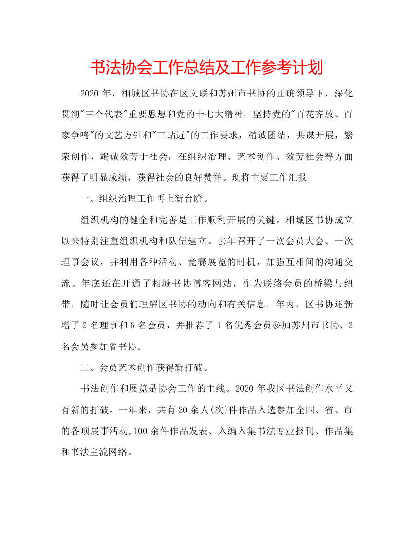 2022书法协会工作总结及工作参考计划