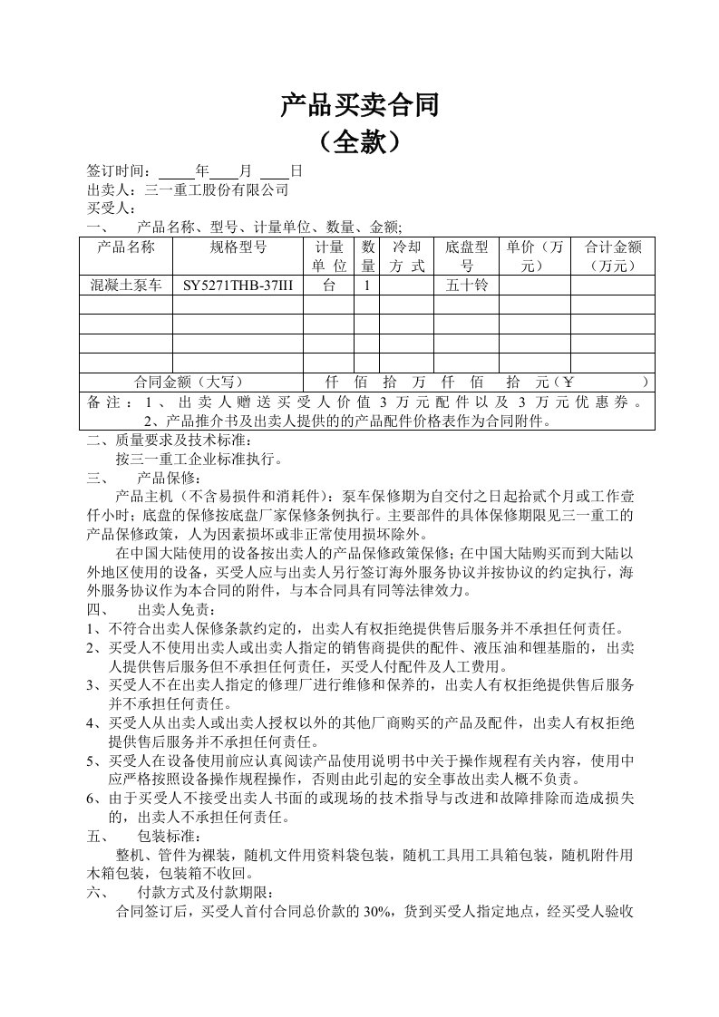 三一重工的泵车合同