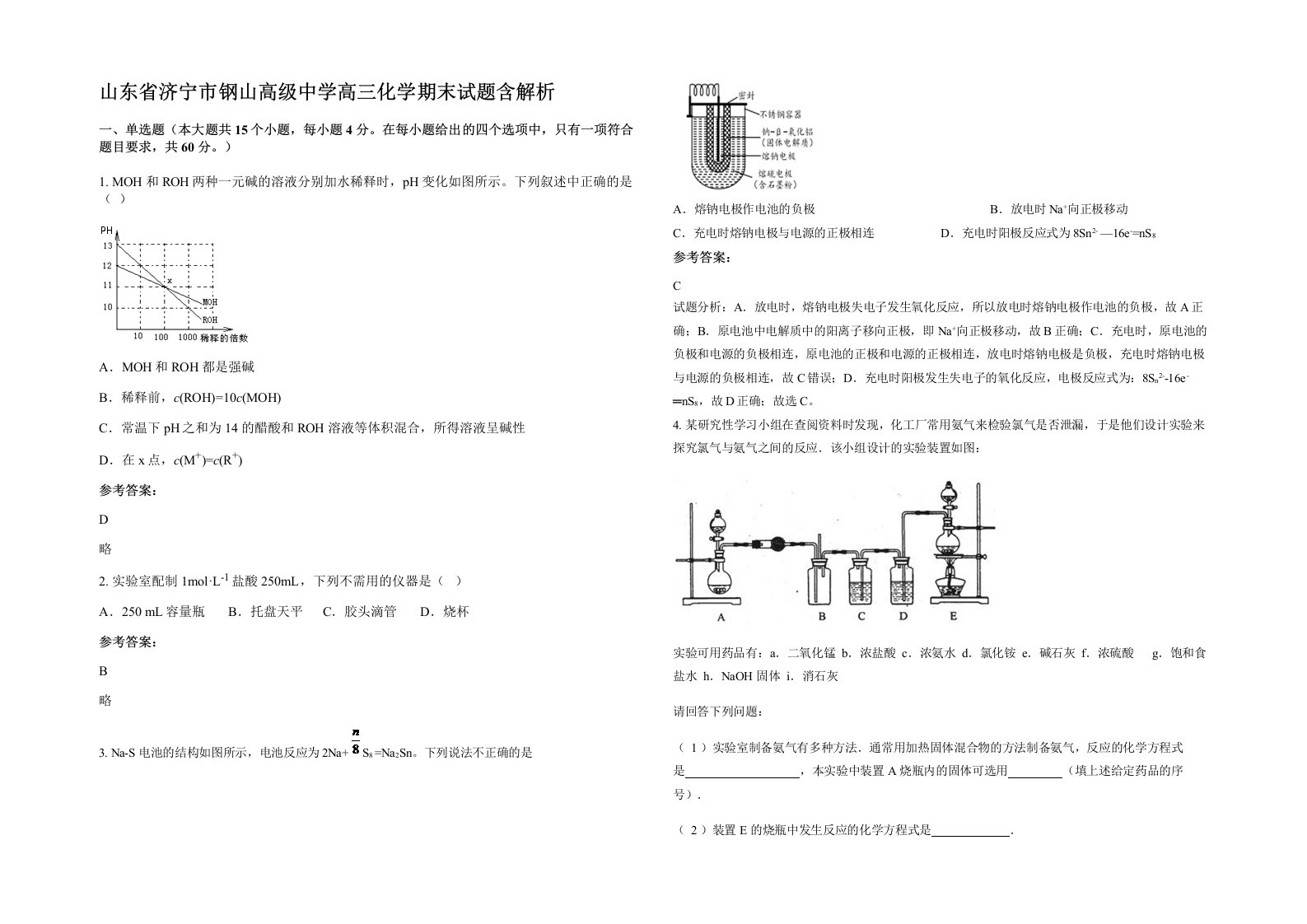 山东省济宁市钢山高级中学高三化学期末试题含解析