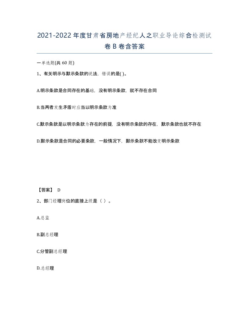 2021-2022年度甘肃省房地产经纪人之职业导论综合检测试卷B卷含答案