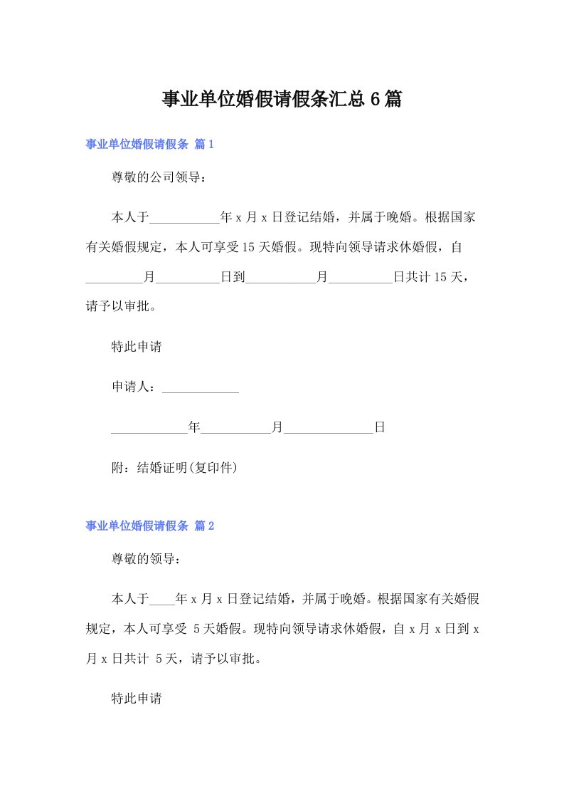 事业单位婚假请假条汇总6篇