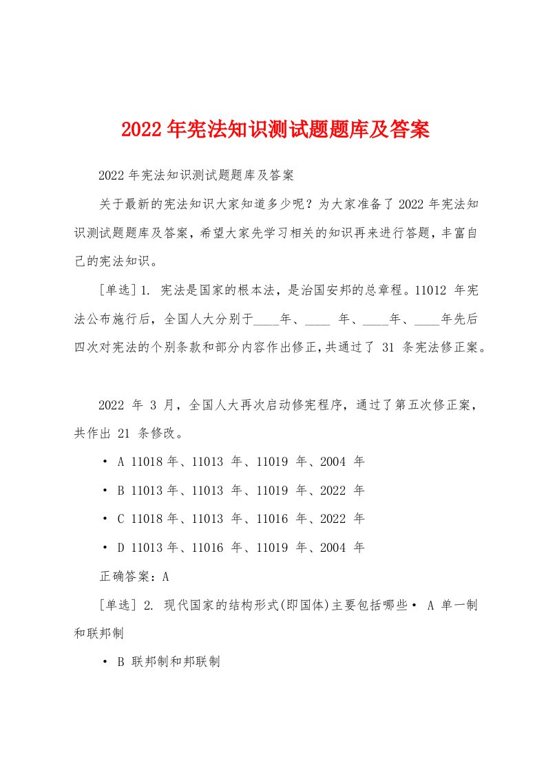 2022年宪法知识测试题题库及答案