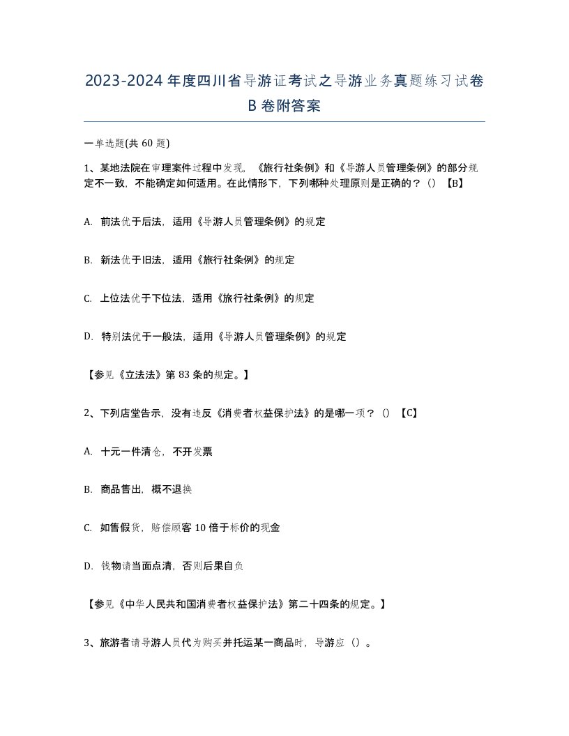 2023-2024年度四川省导游证考试之导游业务真题练习试卷B卷附答案