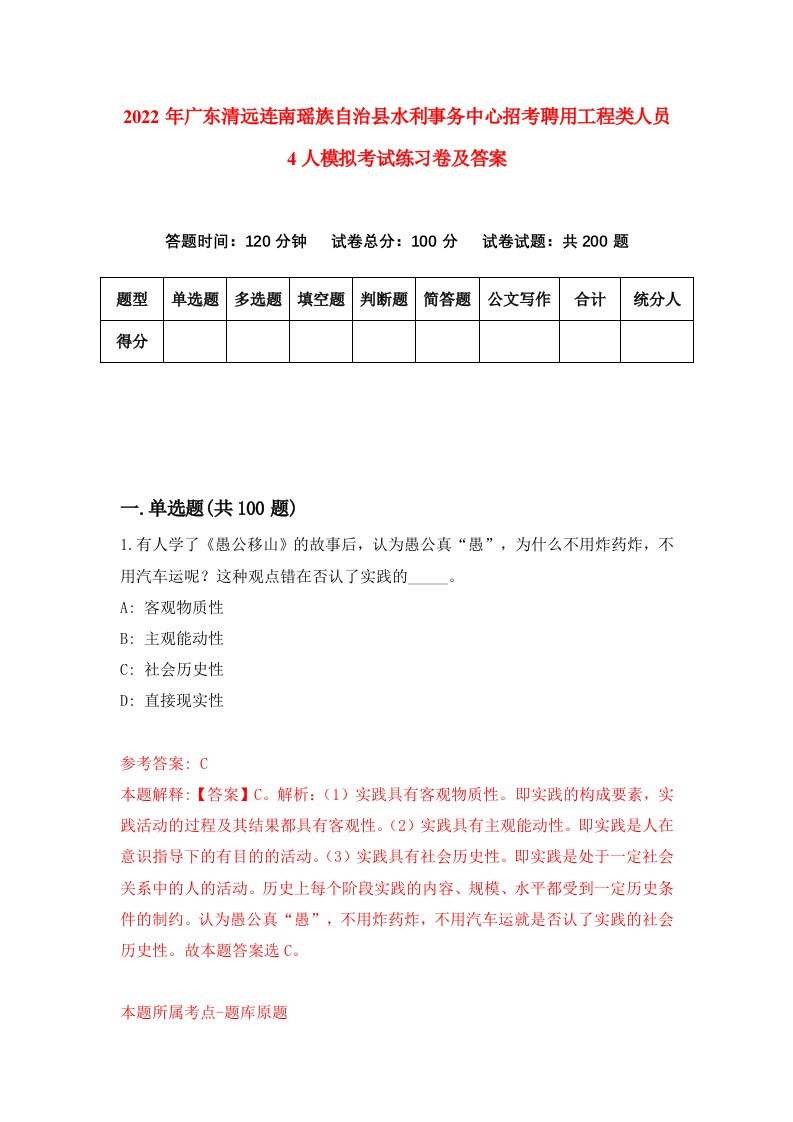 2022年广东清远连南瑶族自治县水利事务中心招考聘用工程类人员4人模拟考试练习卷及答案第7版