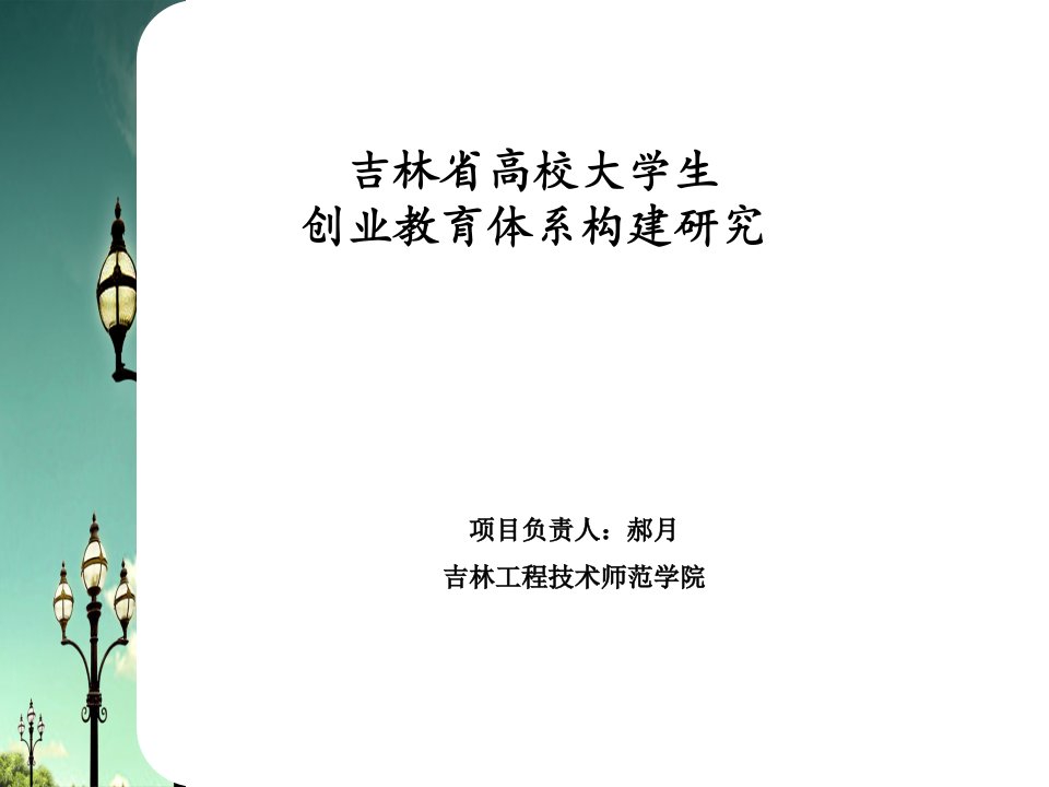 吉林省高校大学生创业教育体系构建研究