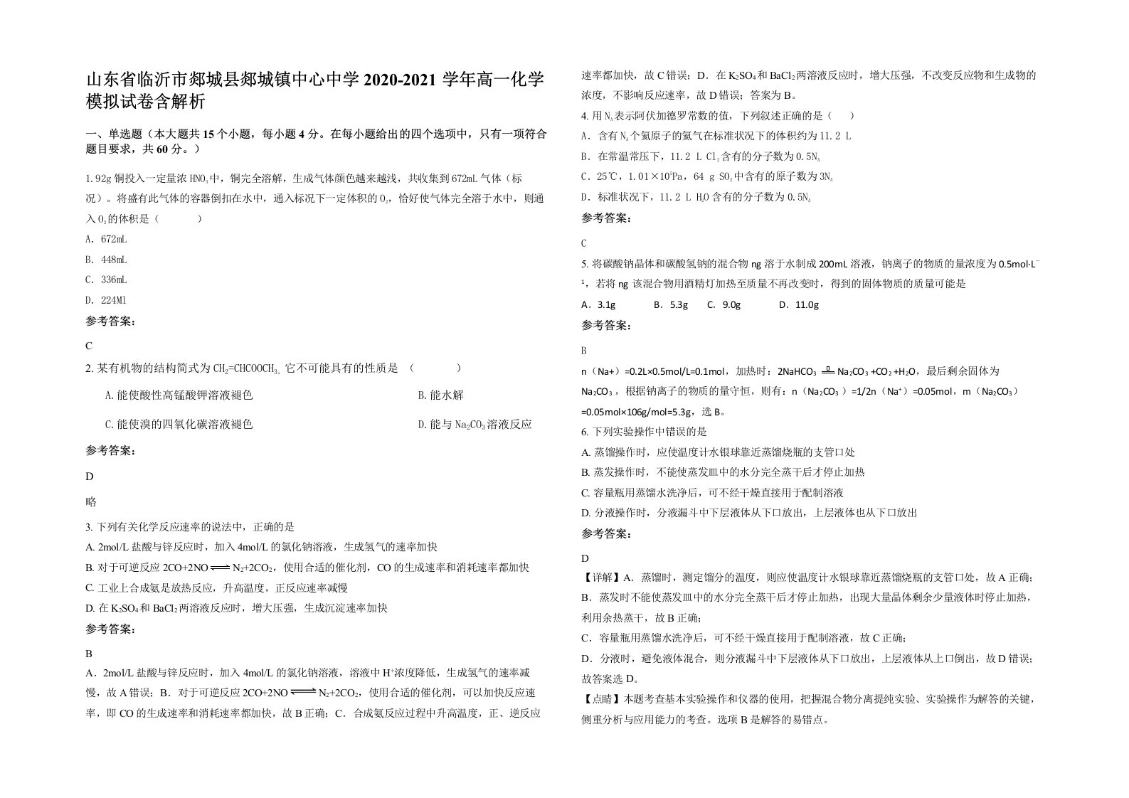 山东省临沂市郯城县郯城镇中心中学2020-2021学年高一化学模拟试卷含解析