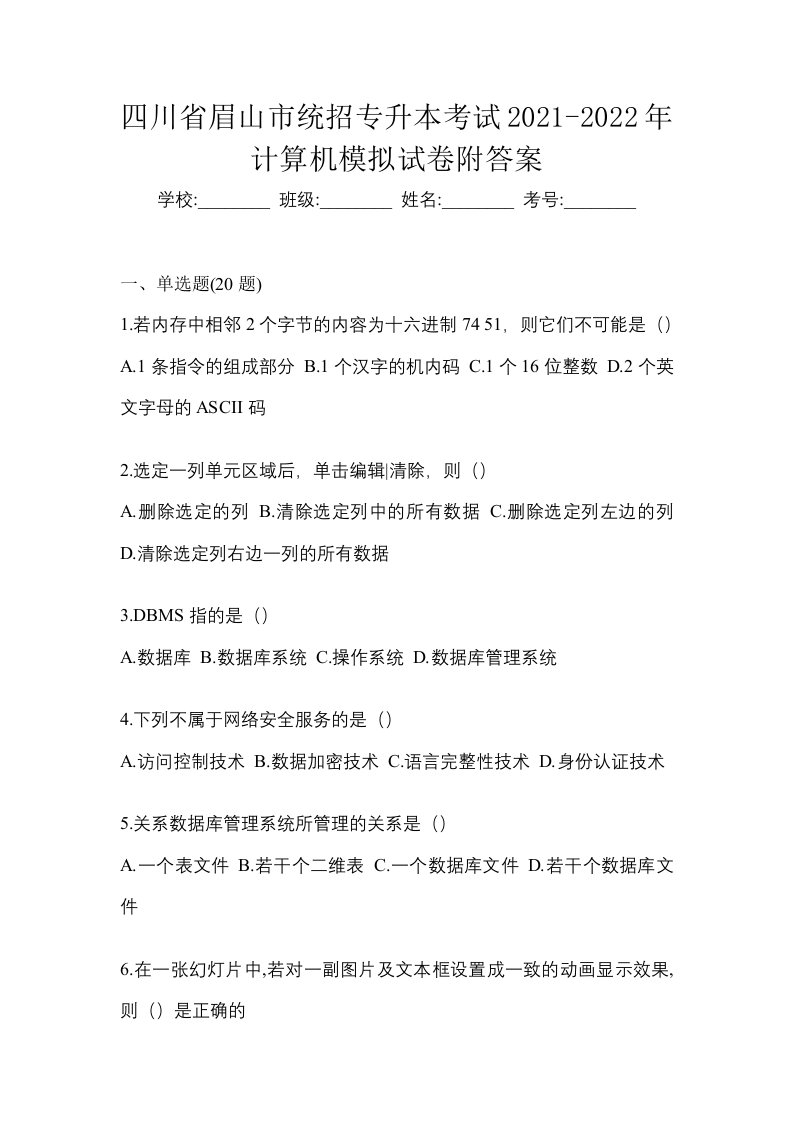 四川省眉山市统招专升本考试2021-2022年计算机模拟试卷附答案