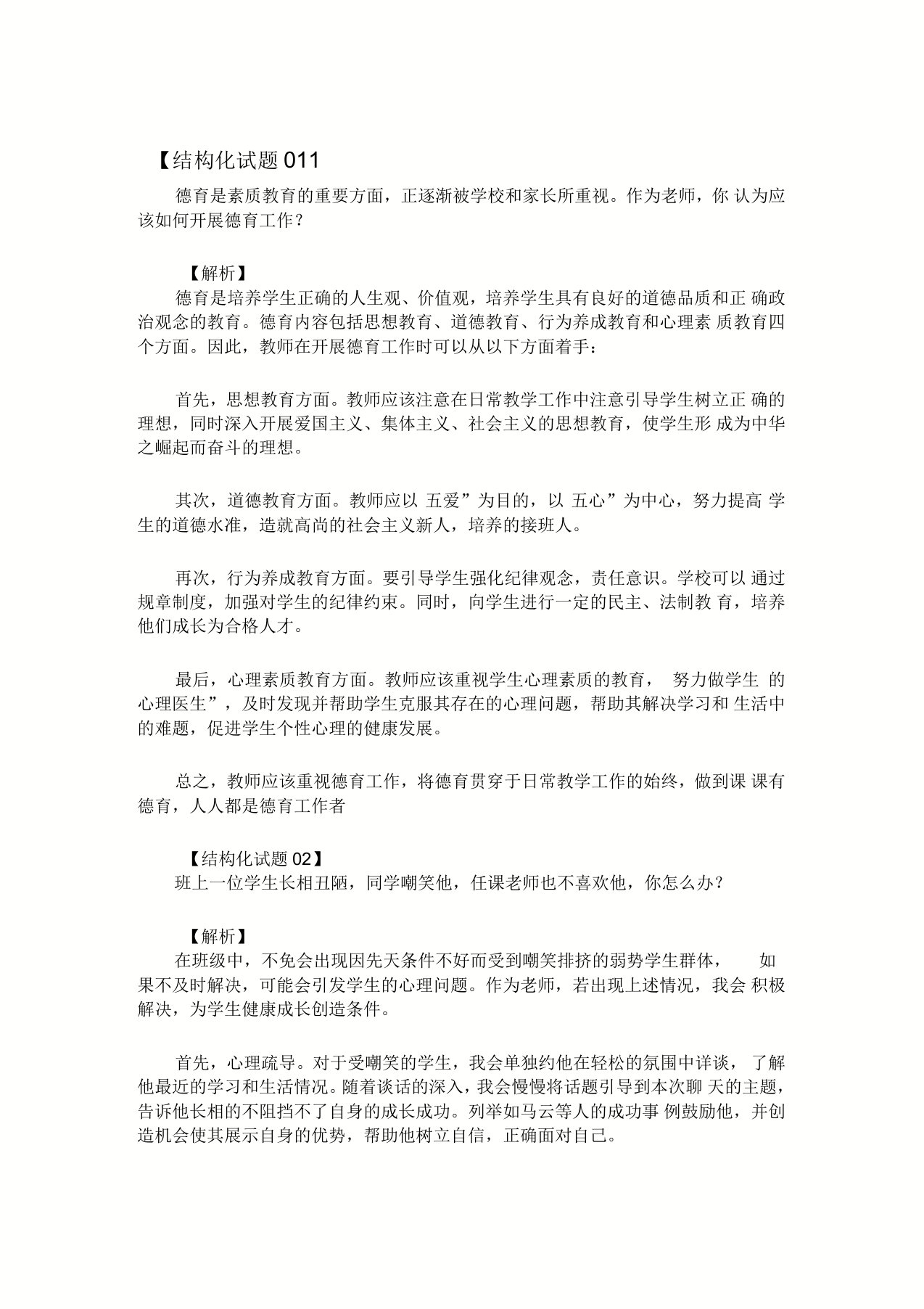 教师资格面试考试结构化试题doc