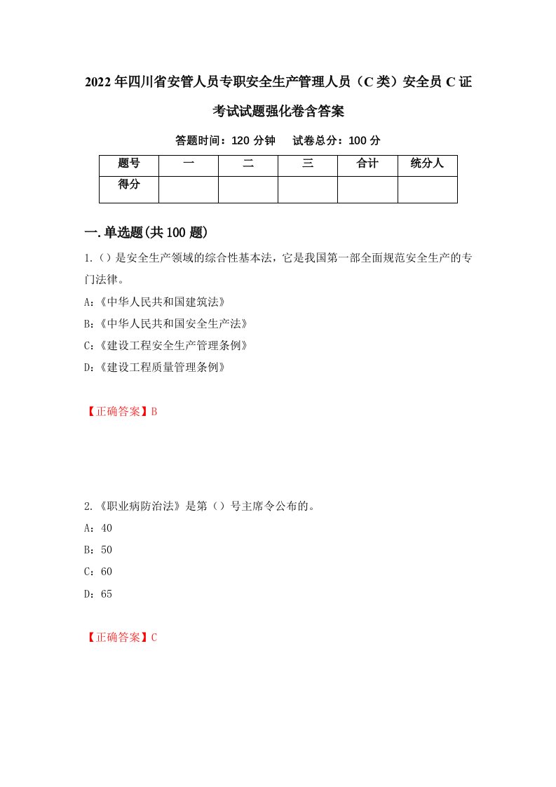 2022年四川省安管人员专职安全生产管理人员C类安全员C证考试试题强化卷含答案第54卷