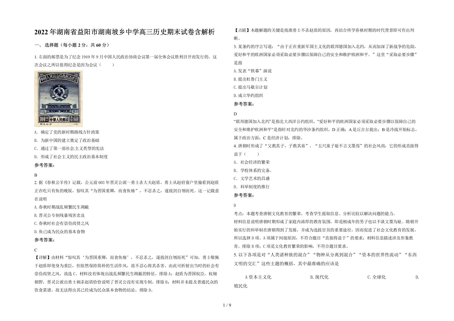 2022年湖南省益阳市湖南坡乡中学高三历史期末试卷含解析