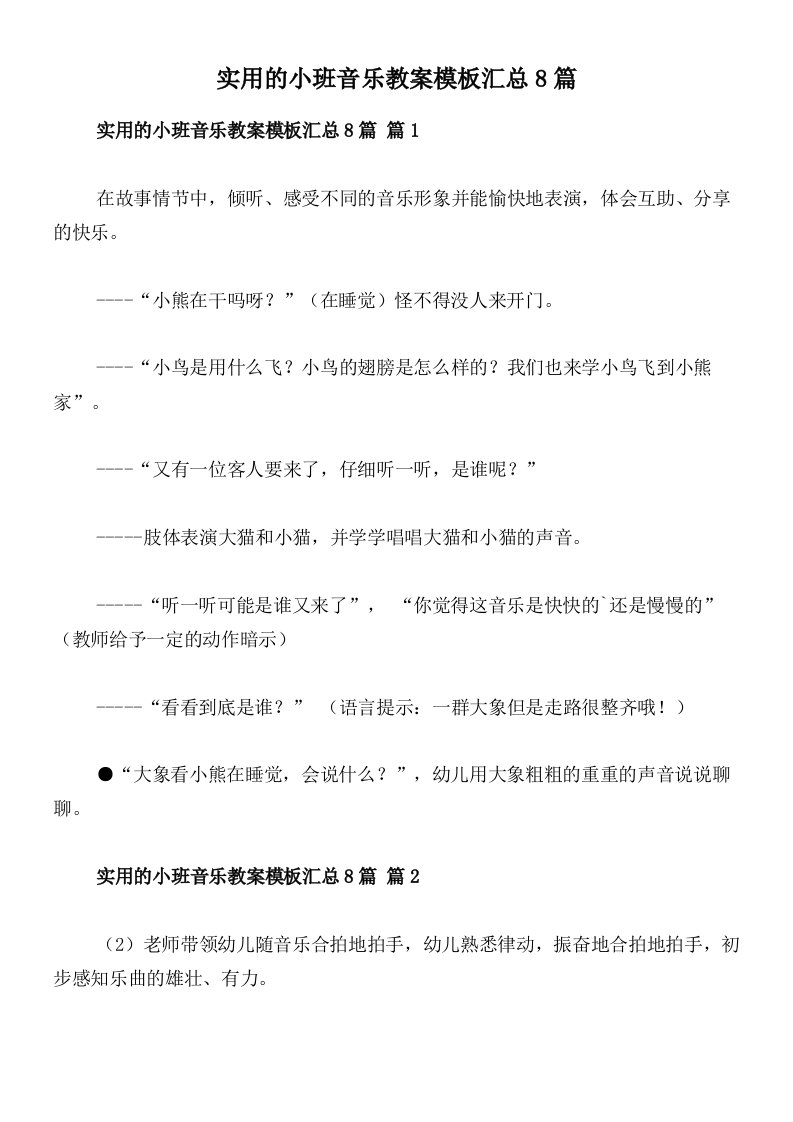 实用的小班音乐教案模板汇总8篇