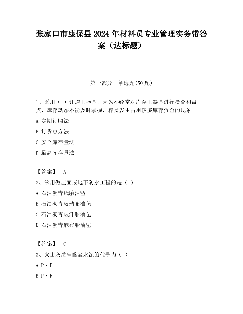 张家口市康保县2024年材料员专业管理实务带答案（达标题）