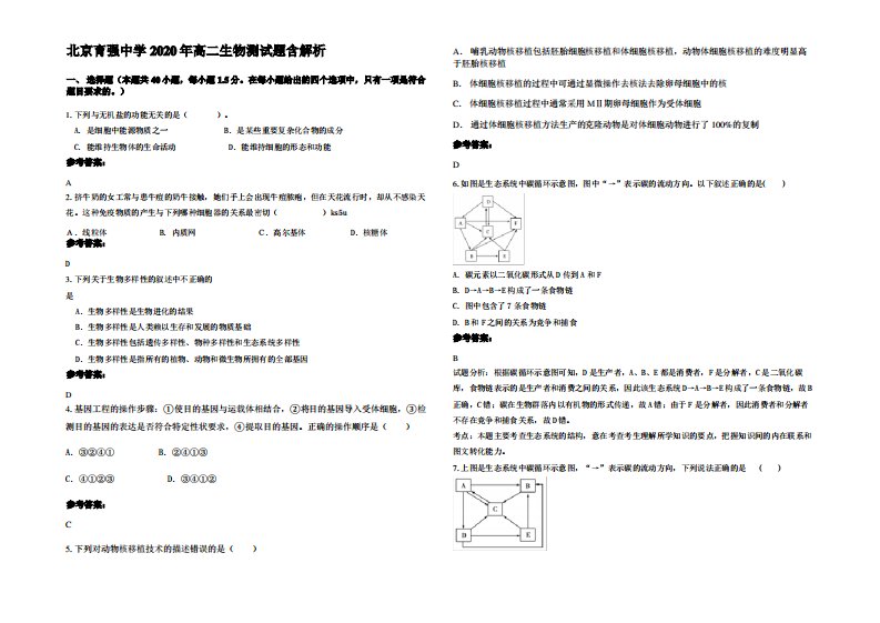 北京育强中学2020年高二生物测试题含解析