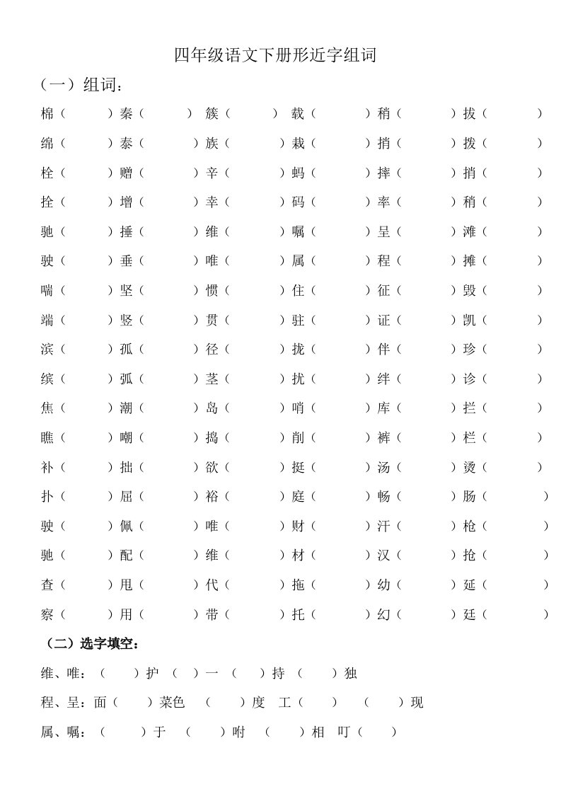 四年级语文下册形近字组词(整理板)