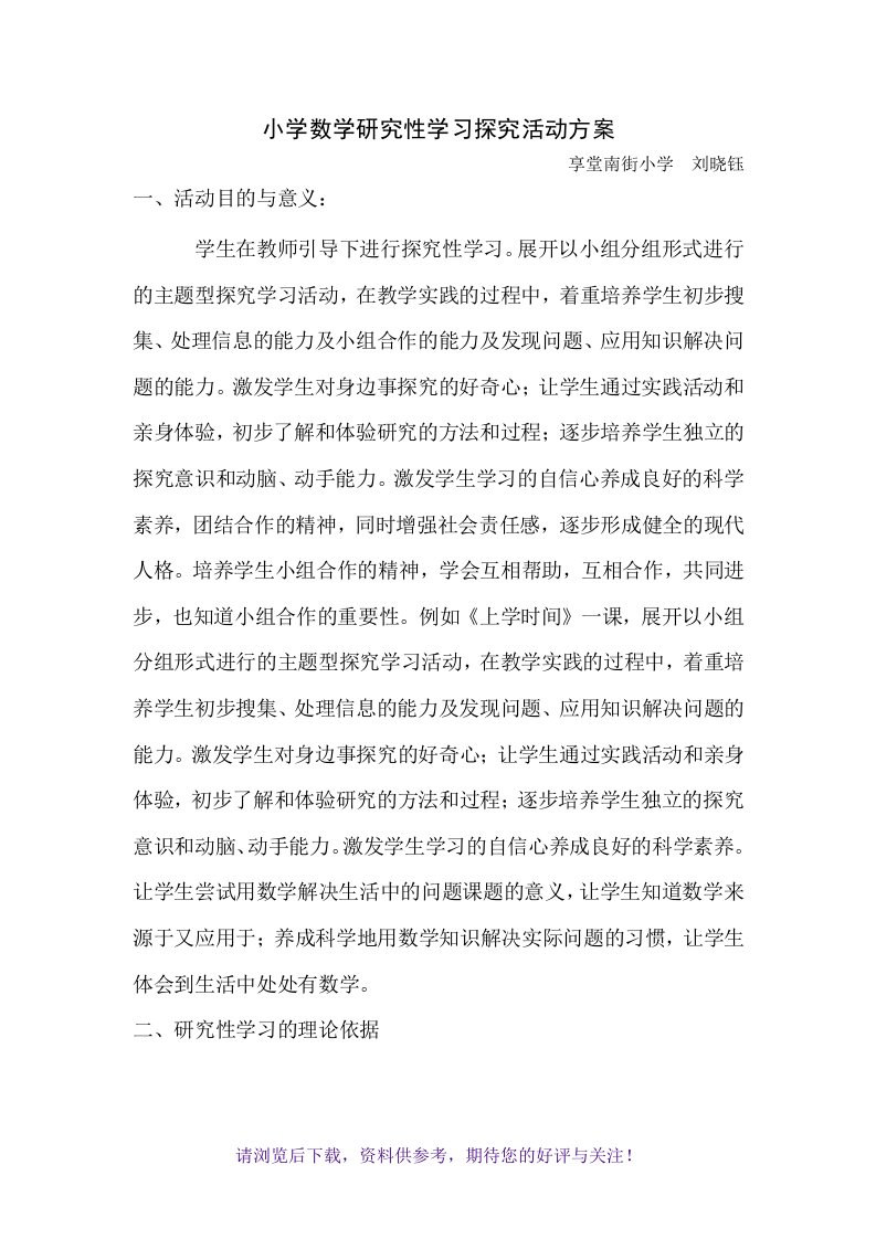 小学数学研究性学习探究活动方案