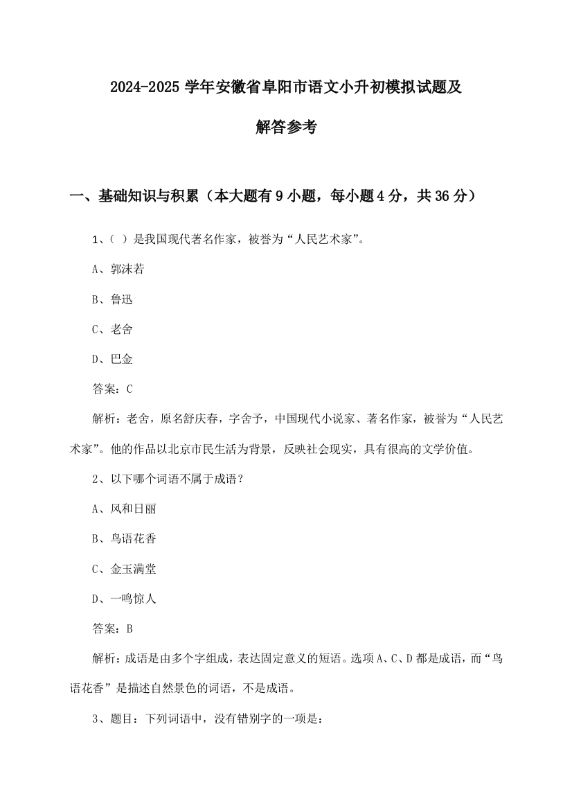 安徽省阜阳市语文小升初2024-2025学年模拟试题及解答参考