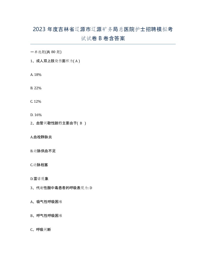 2023年度吉林省辽源市辽源矿务局总医院护士招聘模拟考试试卷B卷含答案