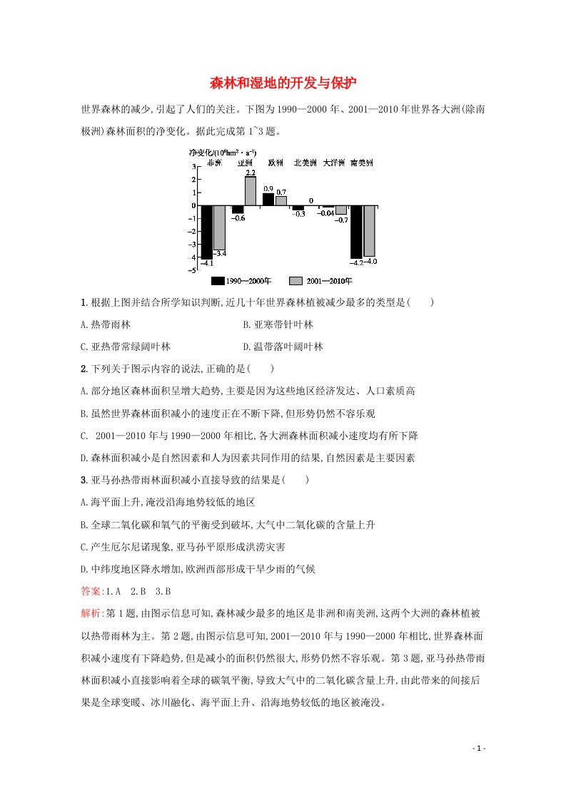 2022届高考地理一轮复习课时规范练29森林和湿地的开发与保护含解析新人教版