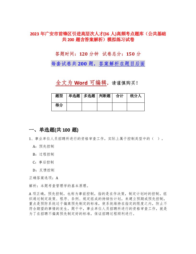 2023年广安市前锋区引进高层次人才36人高频考点题库公共基础共200题含答案解析模拟练习试卷