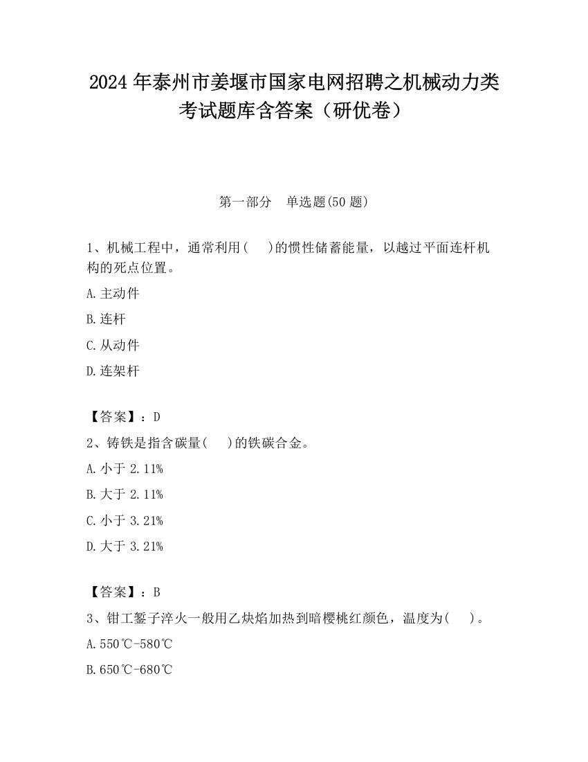 2024年泰州市姜堰市国家电网招聘之机械动力类考试题库含答案（研优卷）