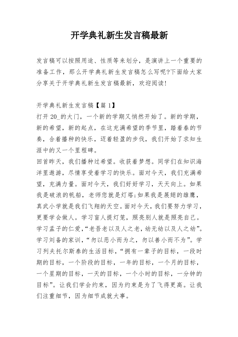 开学典礼新生发言稿最新