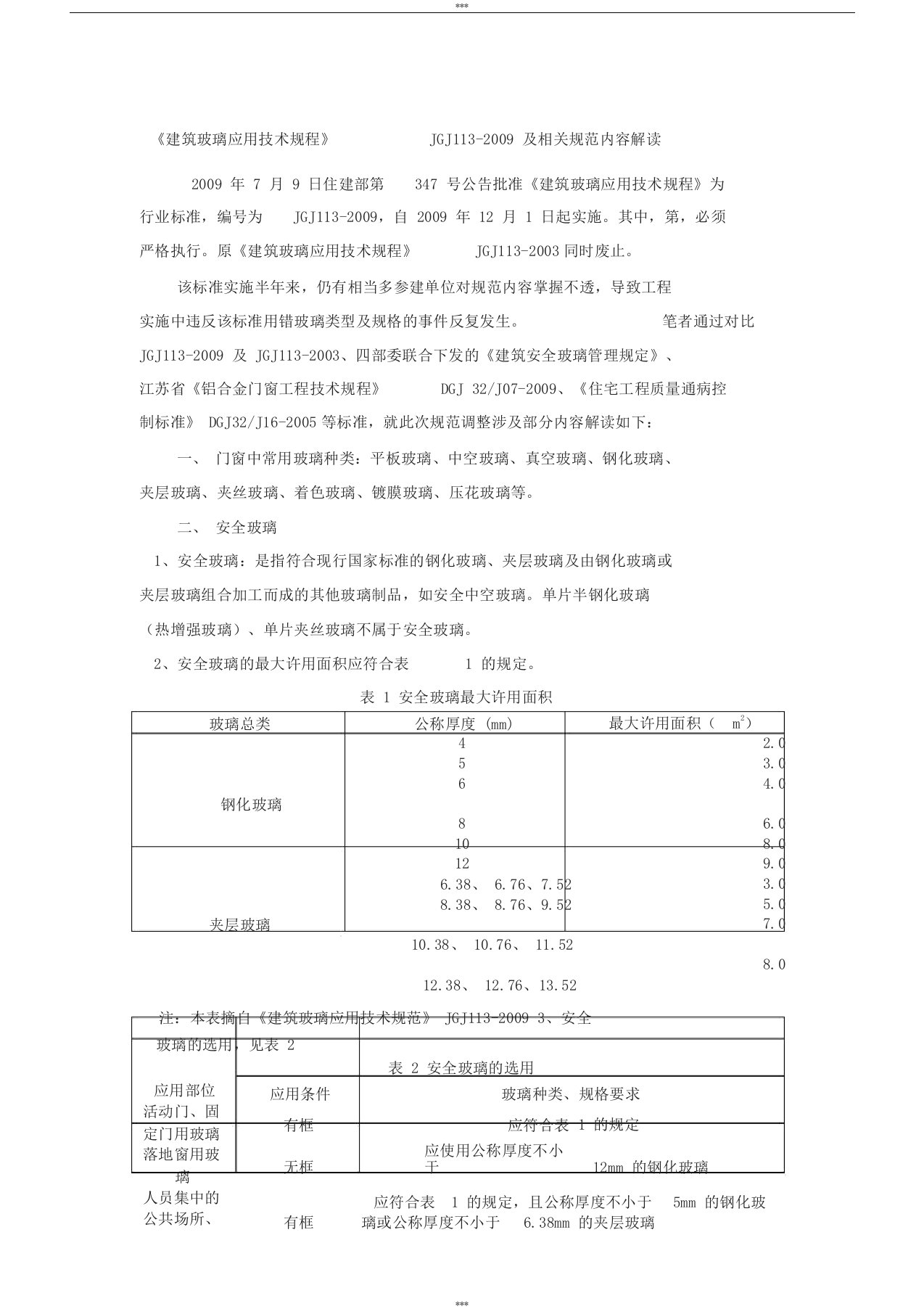 《建筑玻璃应用技术规程》JGJ113-2019