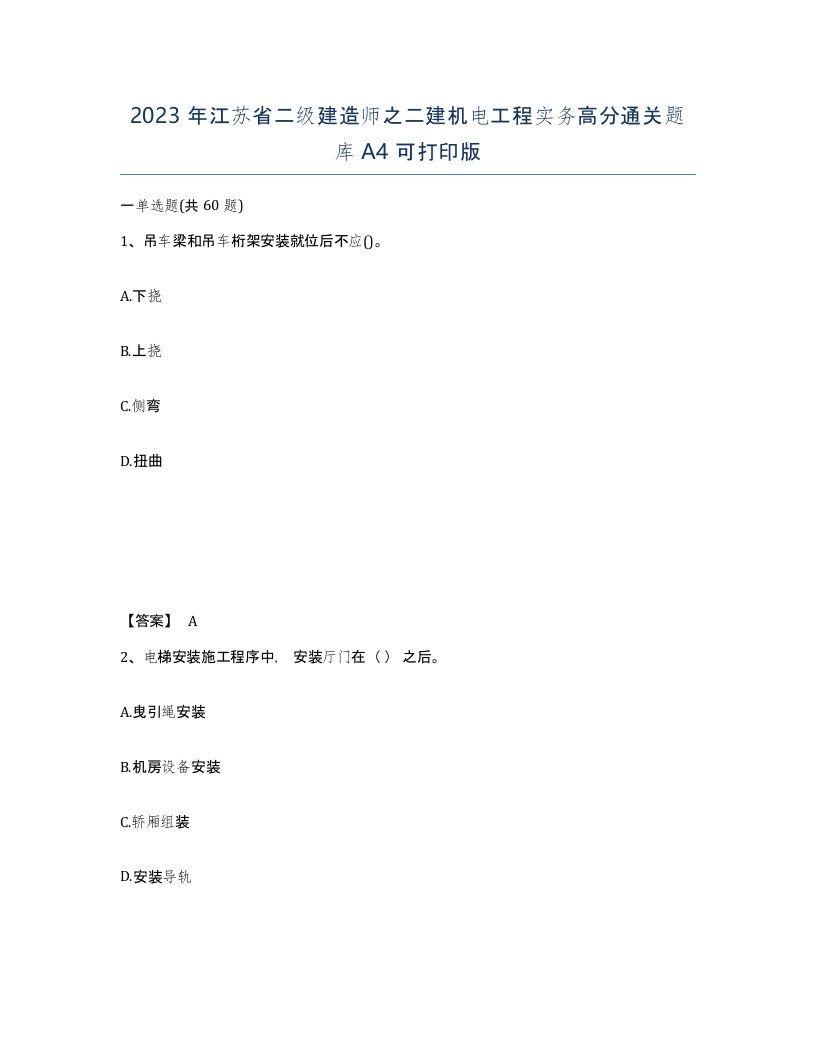 2023年江苏省二级建造师之二建机电工程实务高分通关题库A4可打印版