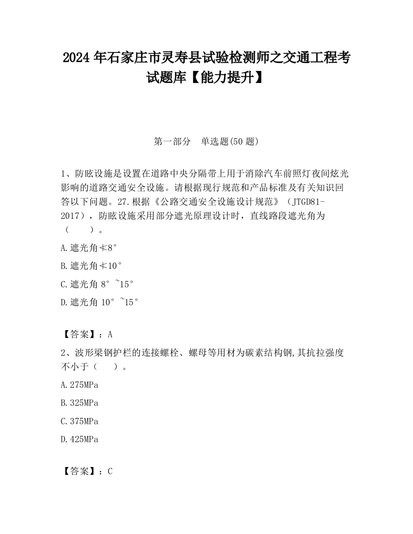 2024年石家庄市灵寿县试验检测师之交通工程考试题库【能力提升】