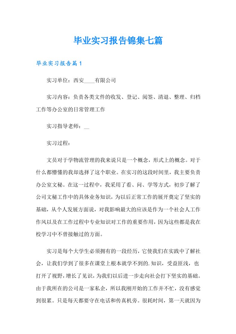 （精编）毕业实习报告锦集七篇