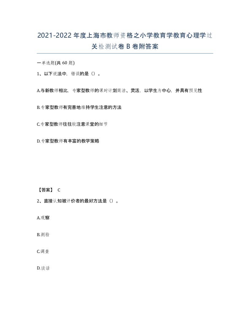 2021-2022年度上海市教师资格之小学教育学教育心理学过关检测试卷B卷附答案