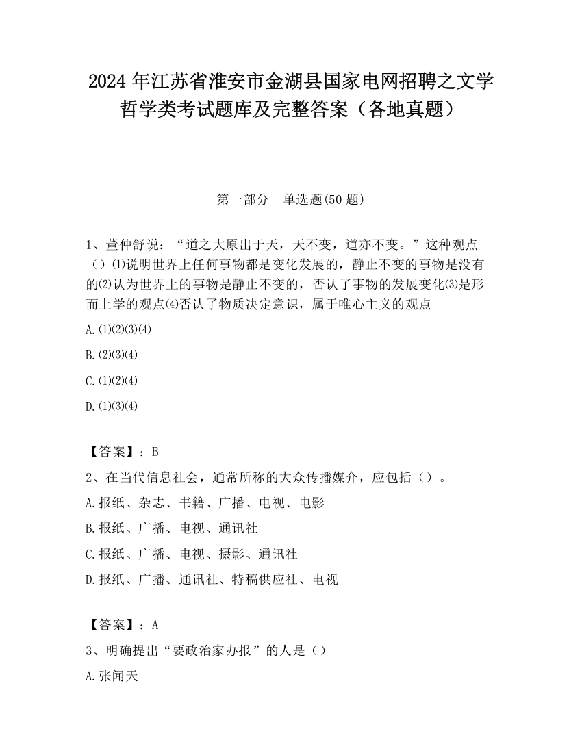 2024年江苏省淮安市金湖县国家电网招聘之文学哲学类考试题库及完整答案（各地真题）