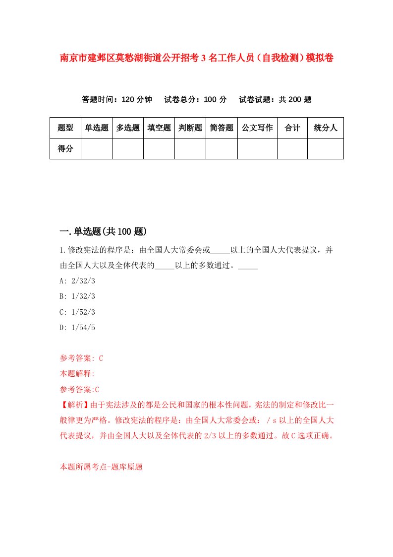 南京市建邺区莫愁湖街道公开招考3名工作人员自我检测模拟卷6