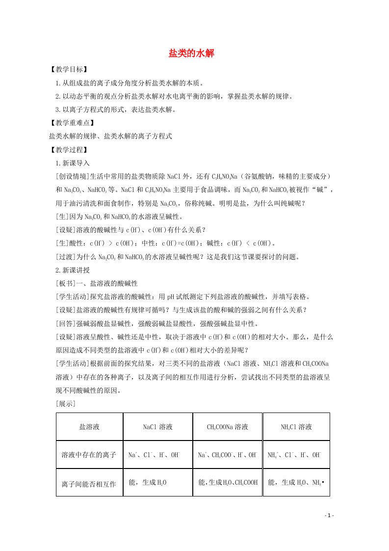 2020_2021学年新教材高中化学第三章水溶液中的离子反应与平衡3.1盐类的水解教案新人教版选择性必修1