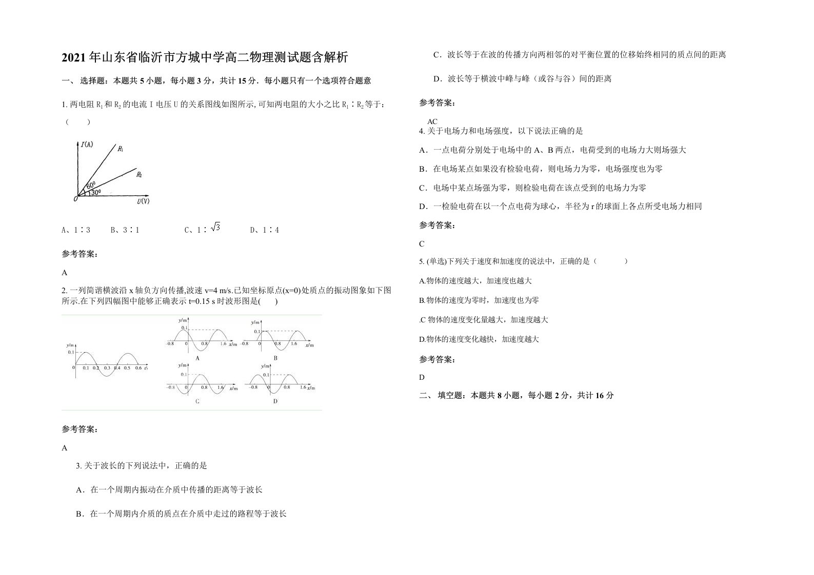 2021年山东省临沂市方城中学高二物理测试题含解析