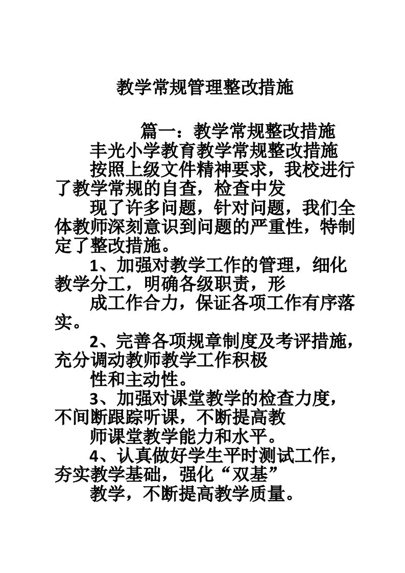 教学常规管理整改措施