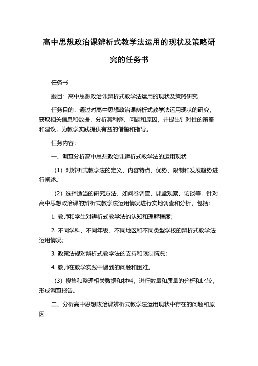 高中思想政治课辨析式教学法运用的现状及策略研究的任务书