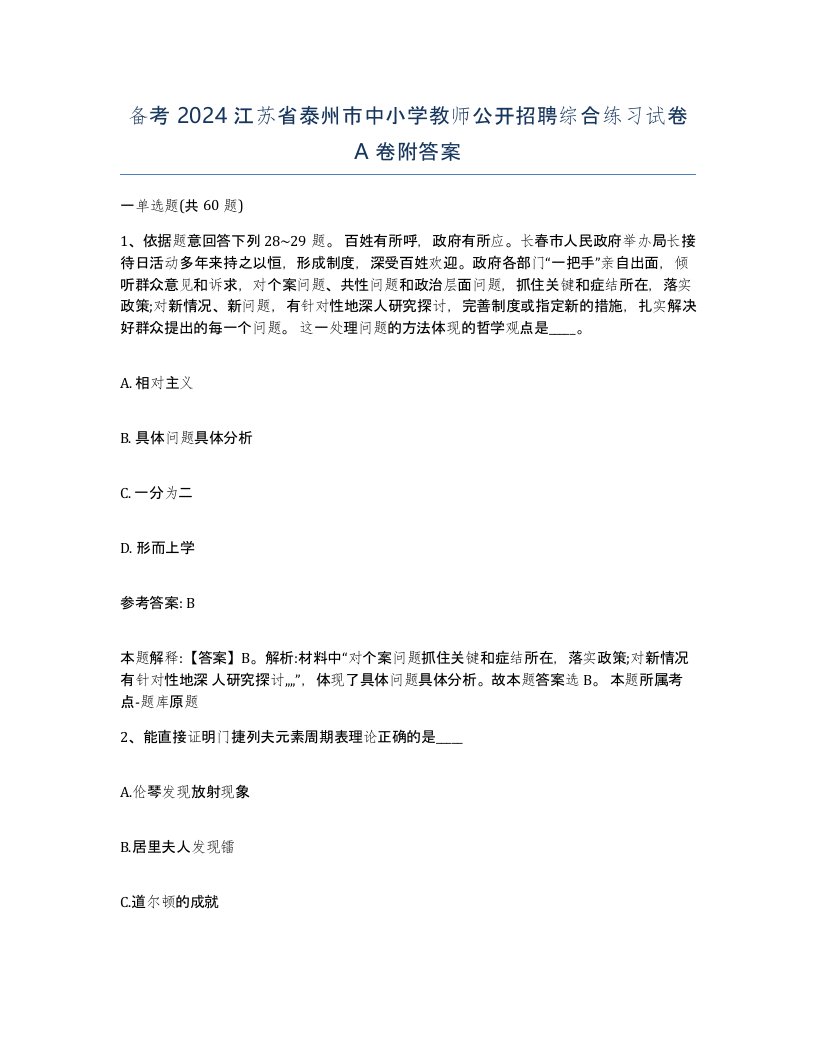 备考2024江苏省泰州市中小学教师公开招聘综合练习试卷A卷附答案