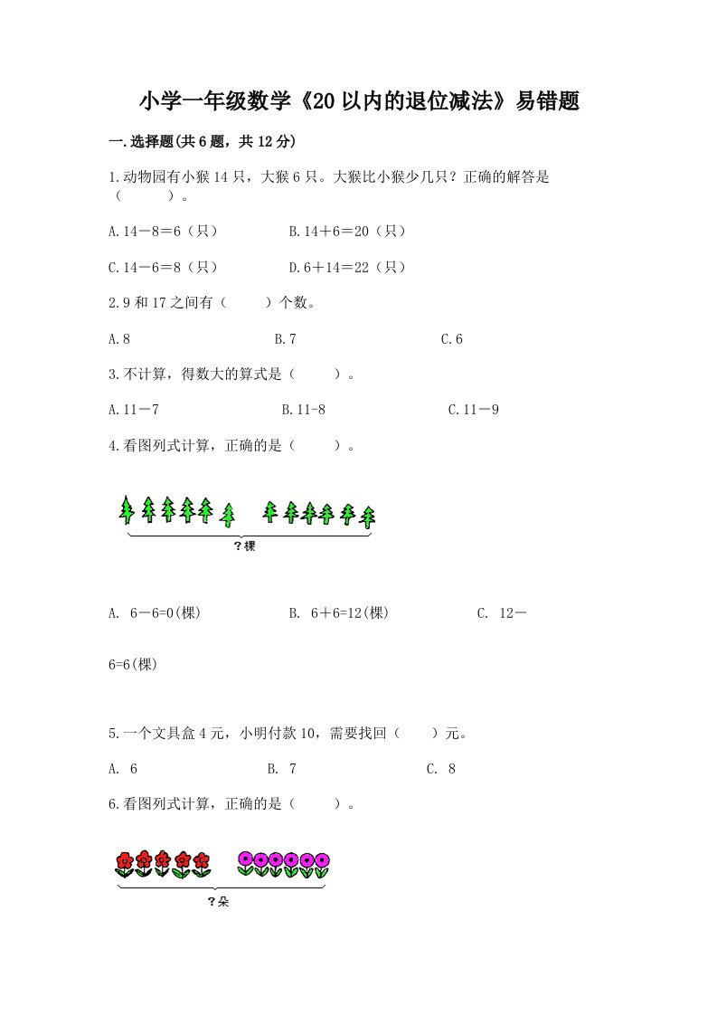 小学一年级数学《20以内的退位减法》易错题免费答案