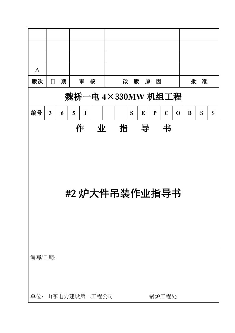 锅炉大件吊装措施