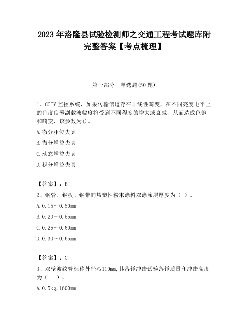 2023年洛隆县试验检测师之交通工程考试题库附完整答案【考点梳理】