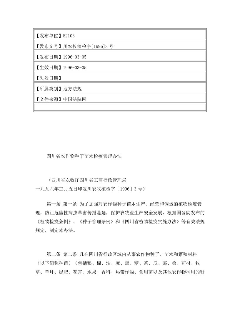 四川省农作物种子苗木检疫管理办法