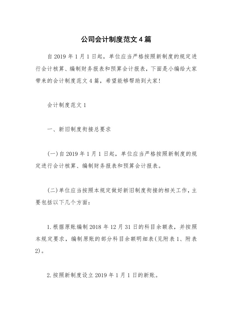 办公文秘_公司会计制度范文4篇