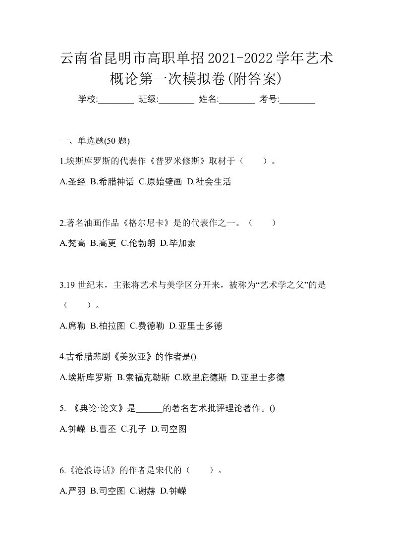 云南省昆明市高职单招2021-2022学年艺术概论第一次模拟卷附答案