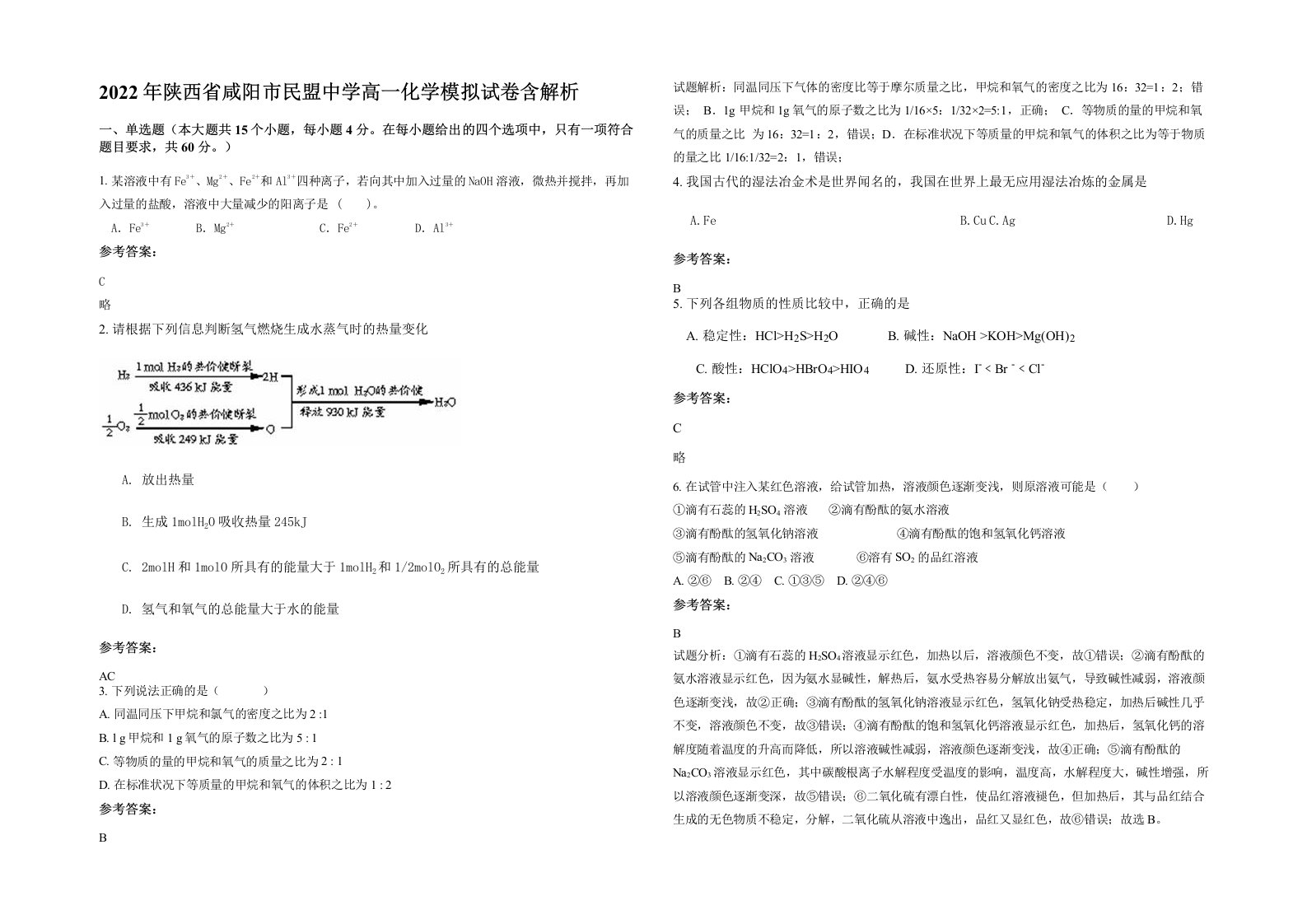 2022年陕西省咸阳市民盟中学高一化学模拟试卷含解析