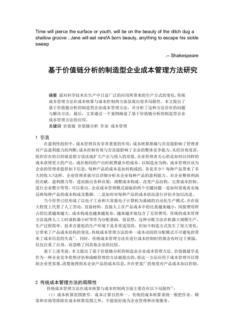 Xyeaoa基于价值链分析的制造型企业成本管理方法研究doc7