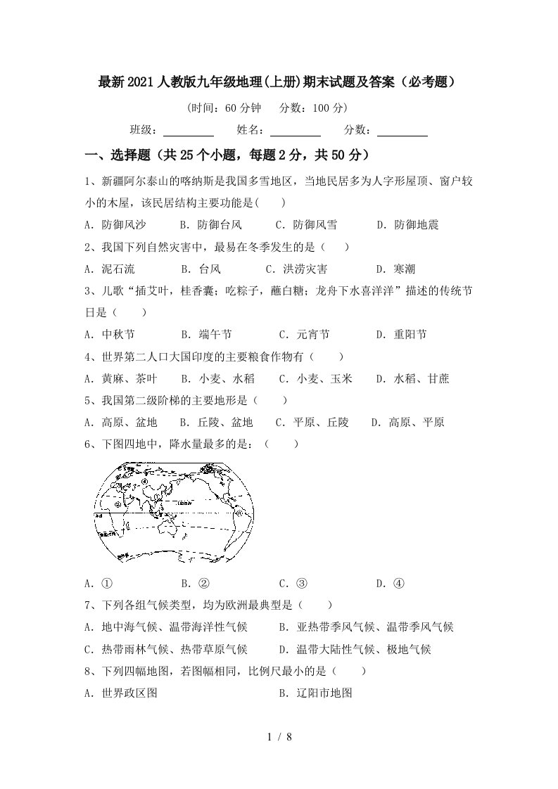 最新2021人教版九年级地理上册期末试题及答案必考题