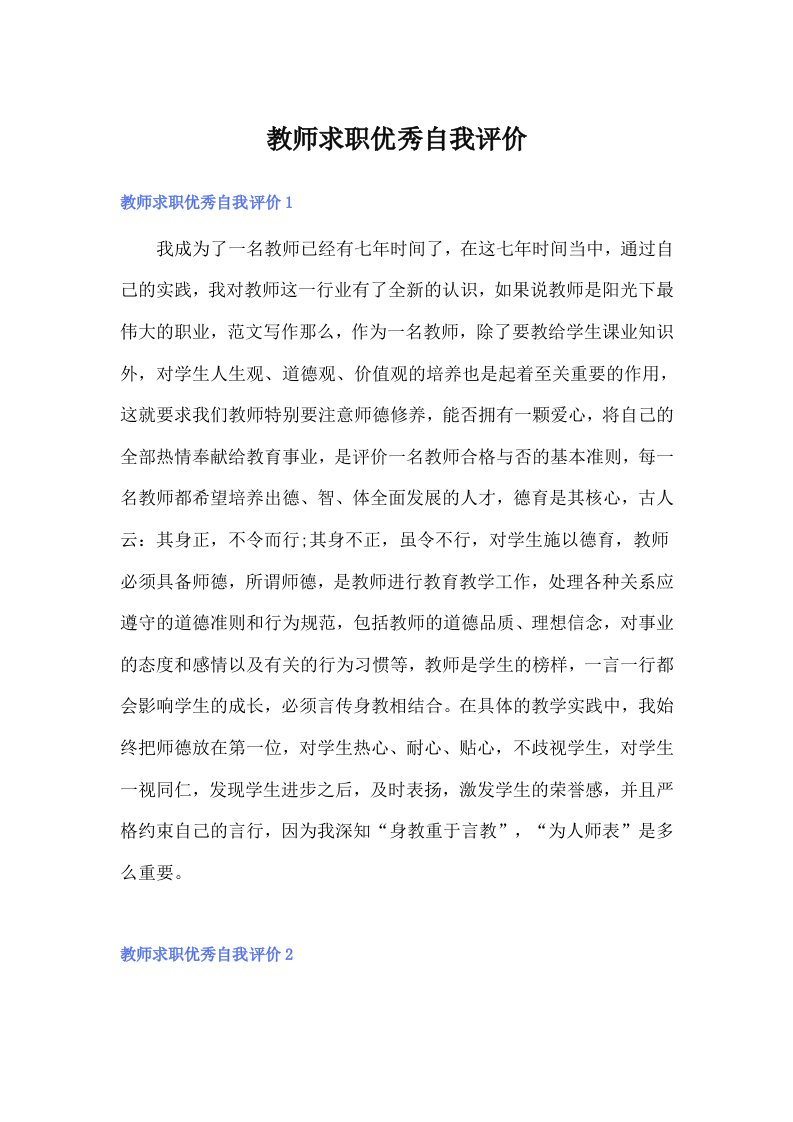 教师求职优秀自我评价