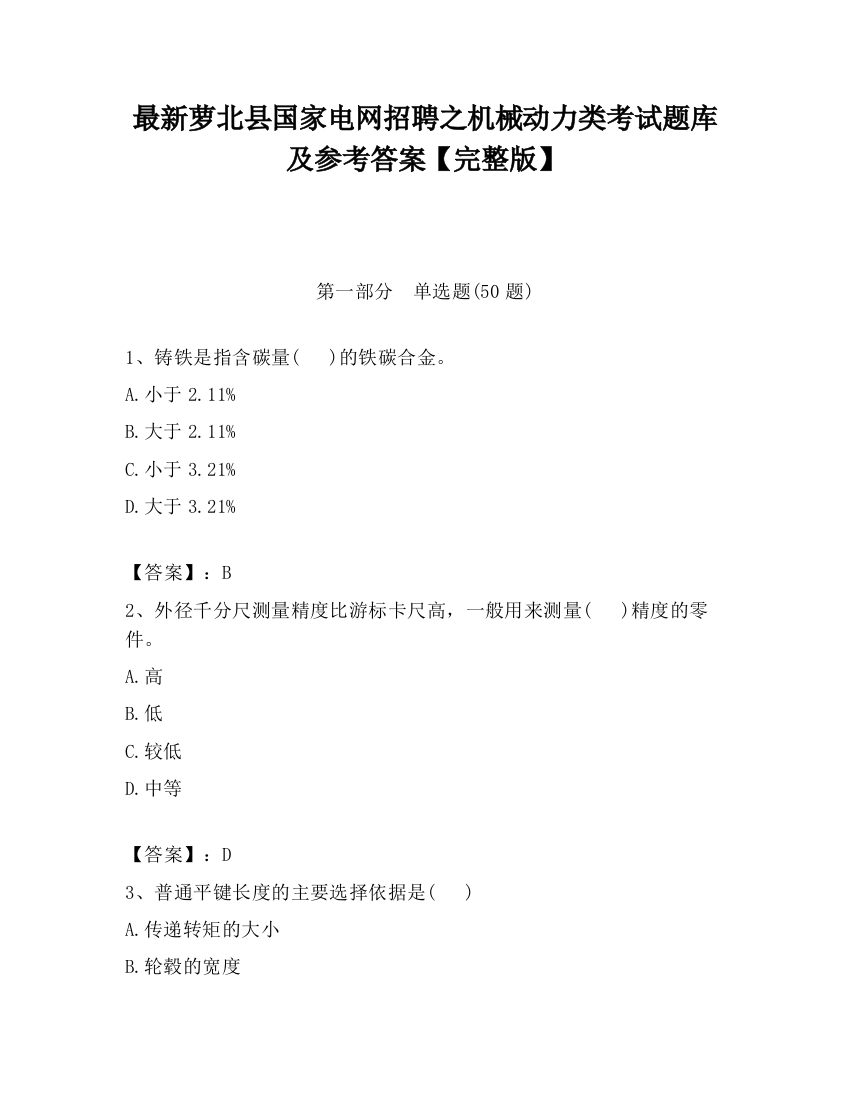 最新萝北县国家电网招聘之机械动力类考试题库及参考答案【完整版】